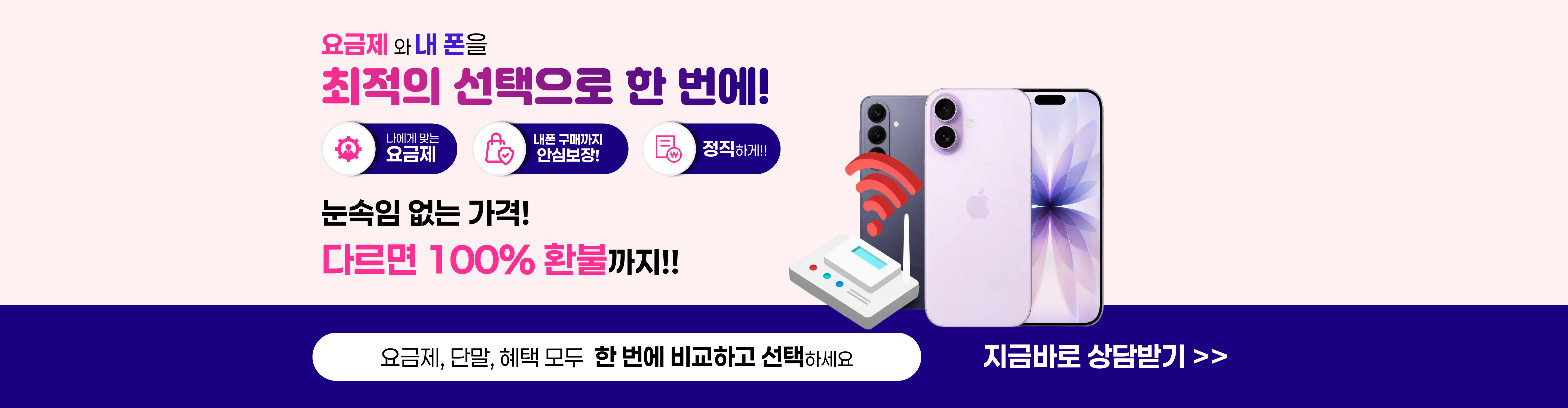 요금제와 내폰을 최적의 선택으로 한 번에 