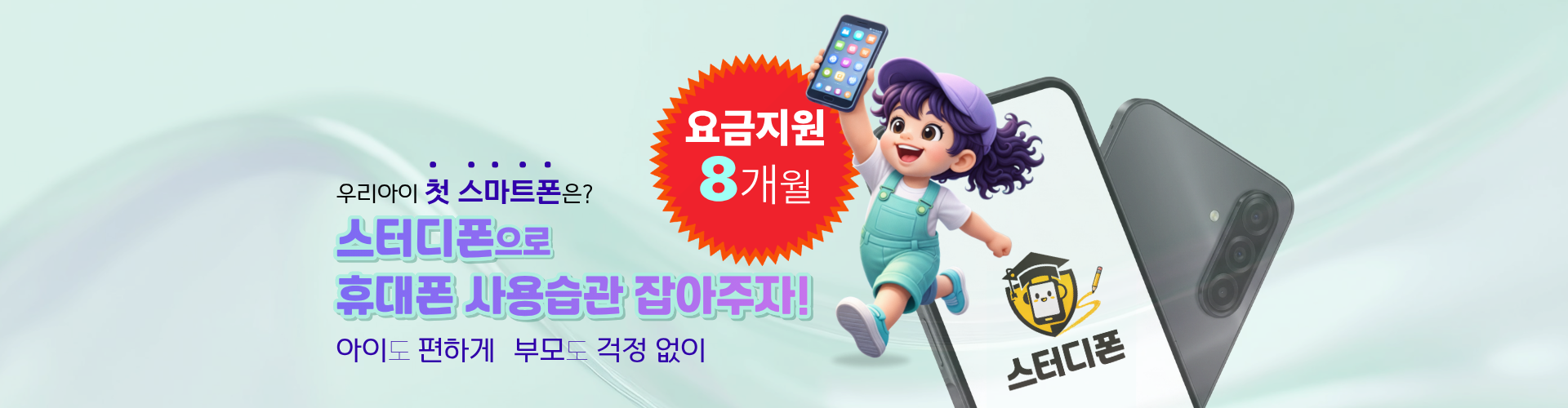 스터디폰