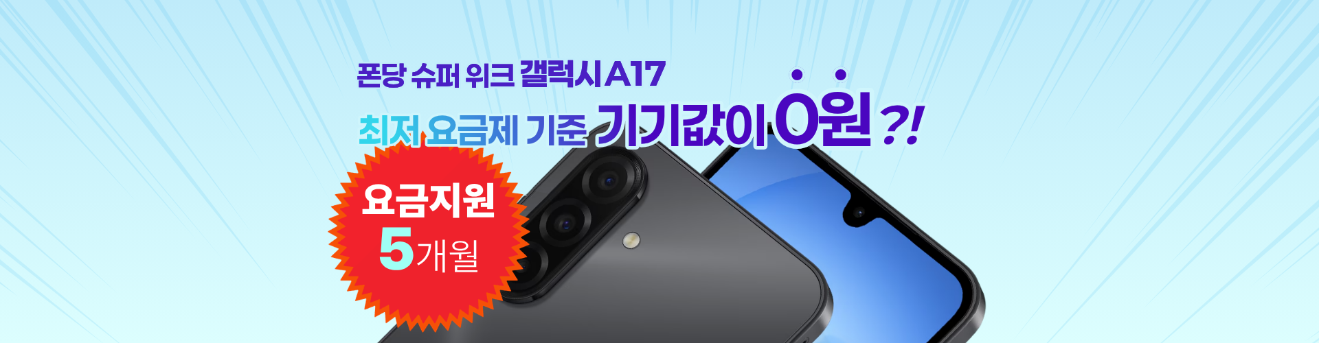 A17  폰당슈퍼위크 