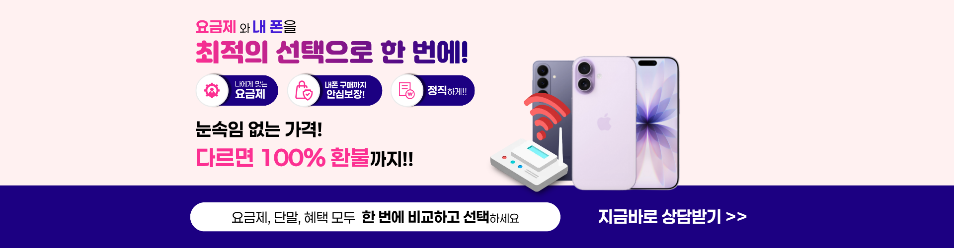 요금제와 내폰을 최적의 선택으로 한 번에 